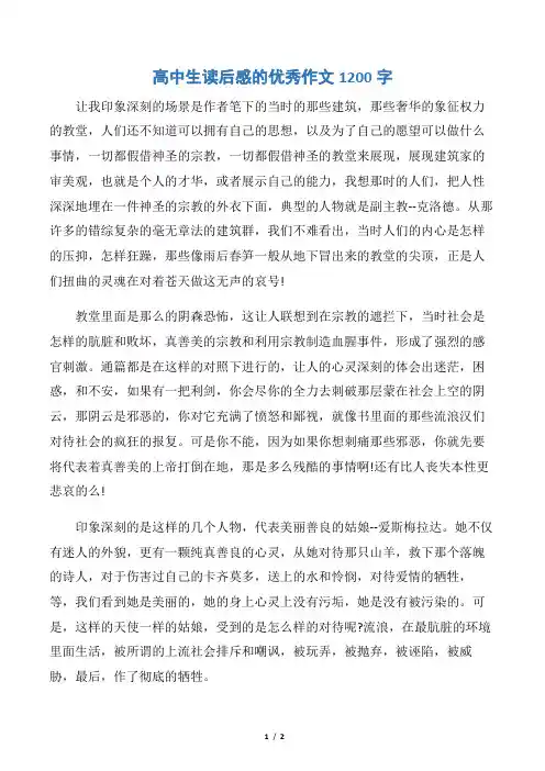 【高中生读后感】高中生读后感的优秀作文1200字