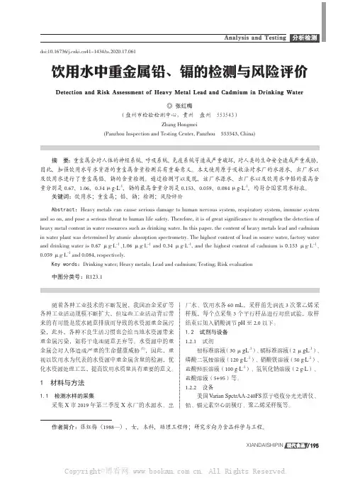 饮用水中重金属铅、镉的检测与风险评价