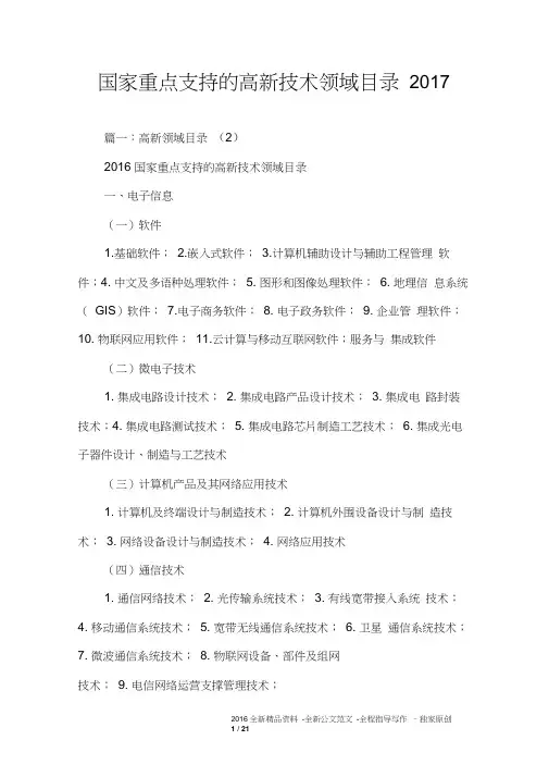 国家重点支持的高新技术领域目录2017