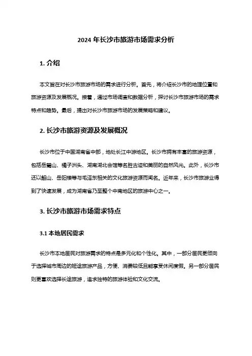 2024年长沙市旅游市场需求分析