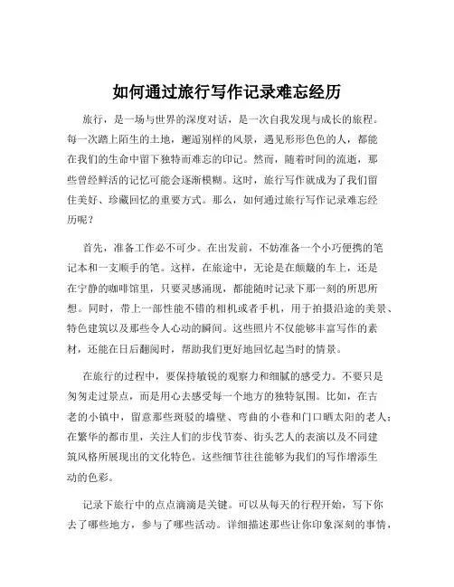 如何通过旅行写作记录难忘经历