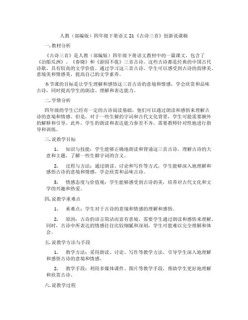 人教(部编版)四年级下册语文21《古诗三首》创新说课稿