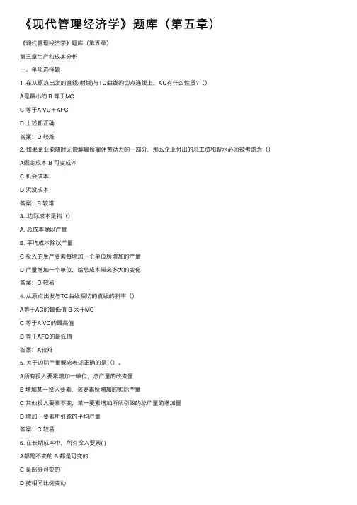 《现代管理经济学》题库（第五章）