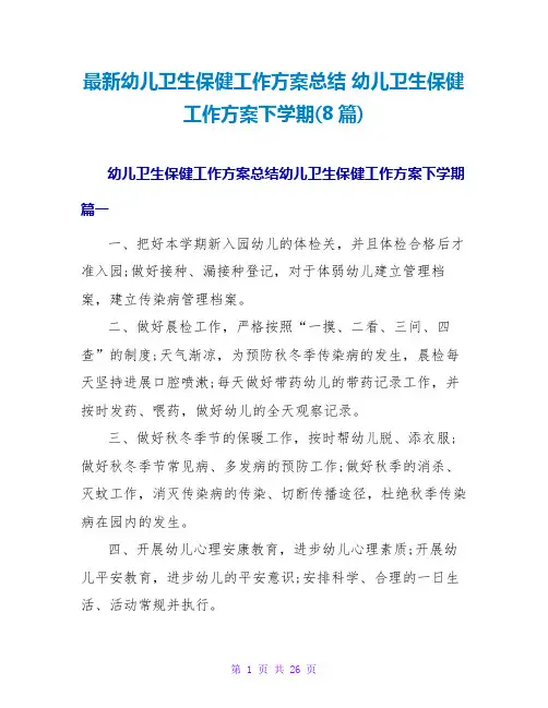幼儿卫生保健工作计划下学期(8篇)