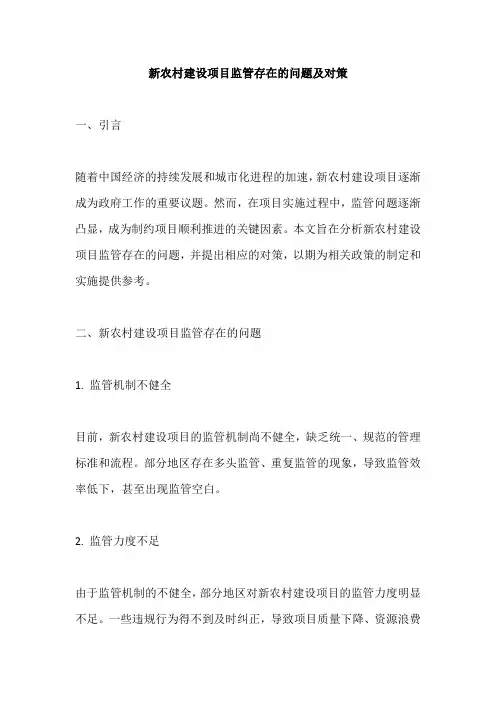 新农村建设项目监管存在的问题及对策