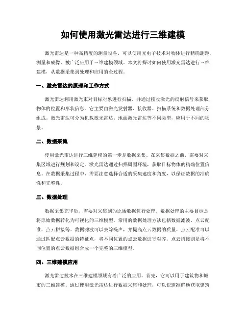如何使用激光雷达进行三维建模