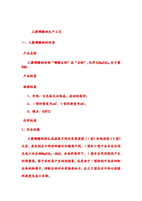 三聚磷酸钠生产工艺