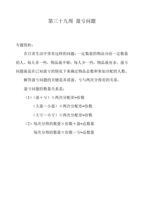 【精品】四年级奥数举一反三第三十九周 盈亏问题