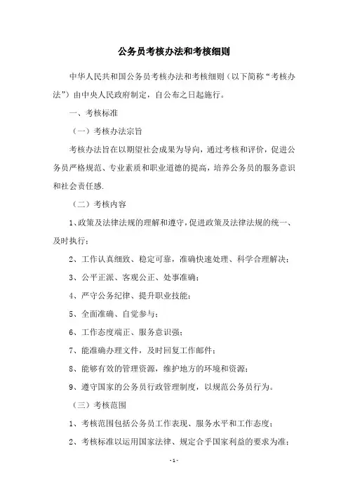 公务员考核办法和考核细则
