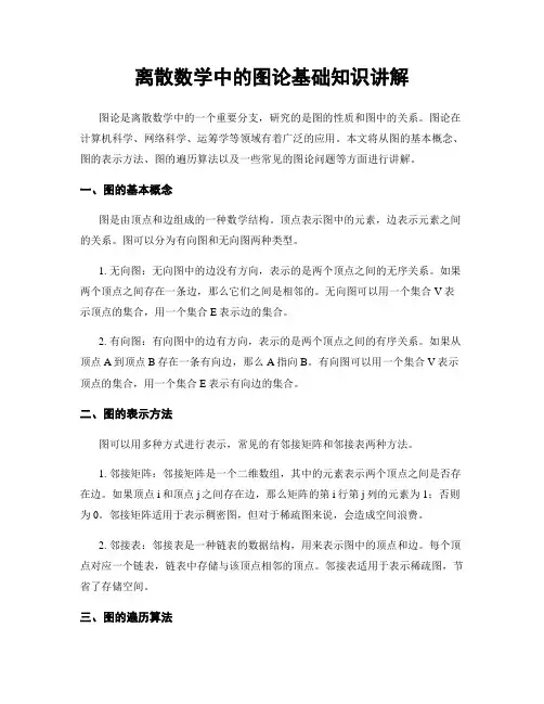 离散数学中的图论基础知识讲解