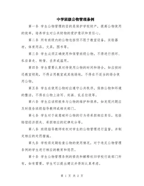 中学班级公物管理条例