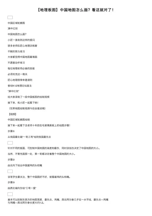 【地理板图】中国地图怎么画？看这就对了！