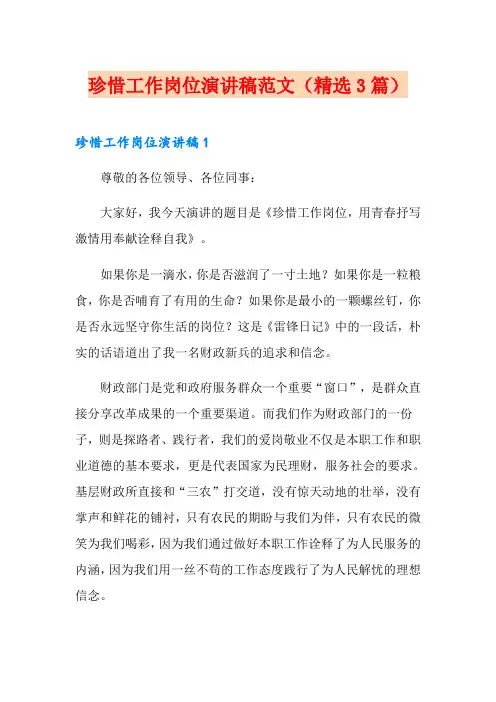 珍惜工作岗位演讲稿范文(精选3篇)