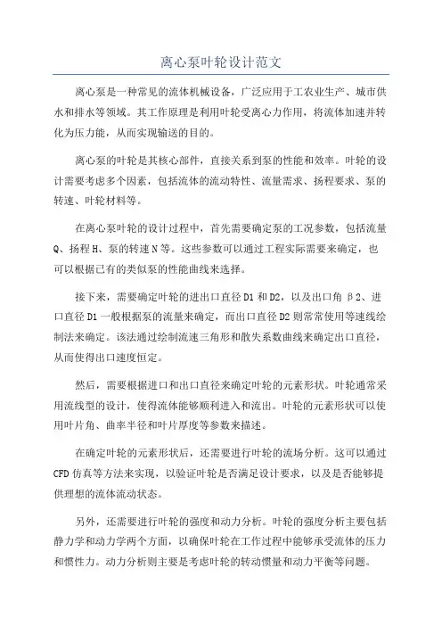 离心泵叶轮设计范文