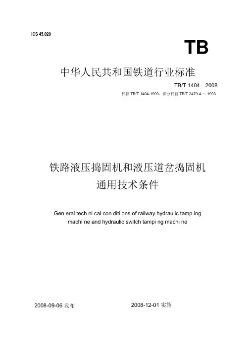 铁路液压捣固机和液压道岔捣固机通用技术条件.
