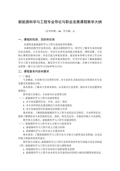 《新能源科学与工程专业导论与职业发展》教学大纲