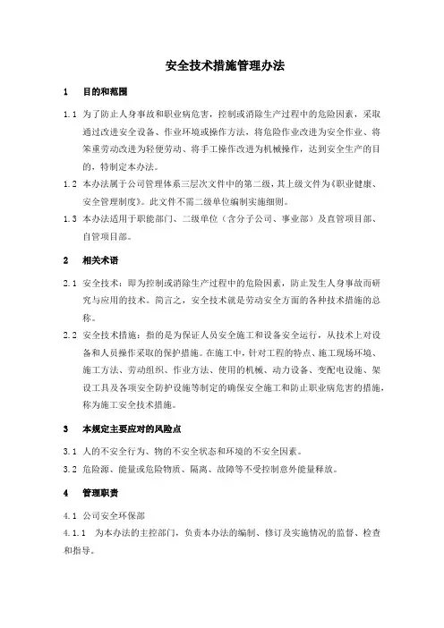 安全技术措施管理办法
