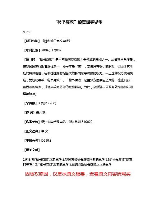 “秘书腐败”的管理学思考