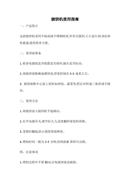烧饼机使用指南