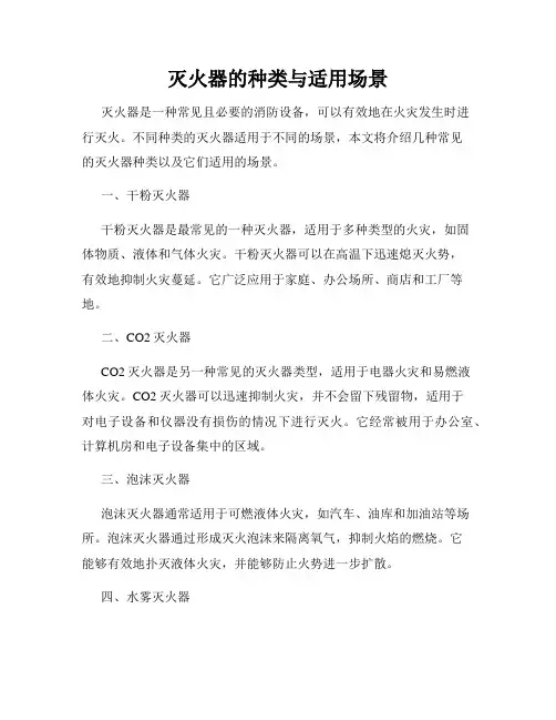 灭火器的种类与适用场景