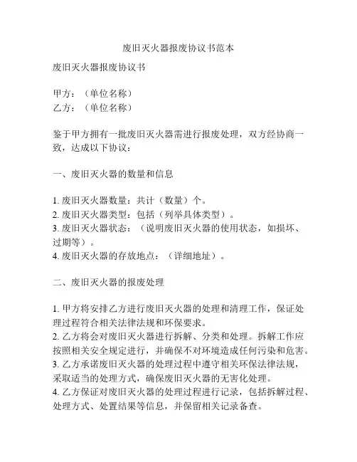 废旧灭火器报废协议书范本