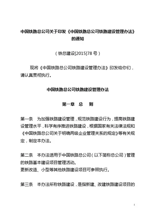 中国铁路总公司铁路建设管理办法铁总建设[2015]78号