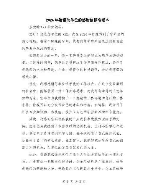 2024年给帮助单位的感谢信标准范本