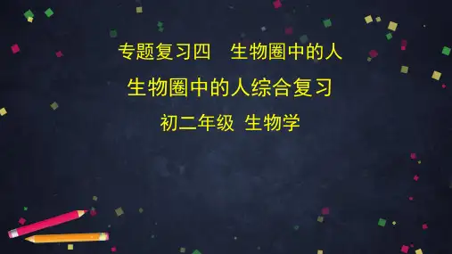 人教版八年级下册生物-专题复习五-生物圈中的人-生物圈中的人综合复习 课件