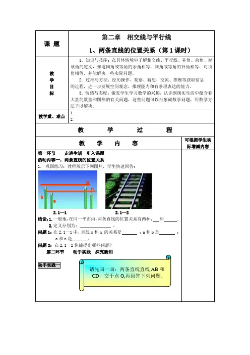 北师大版七年级下第二章《相交线与平行线》全章教案
