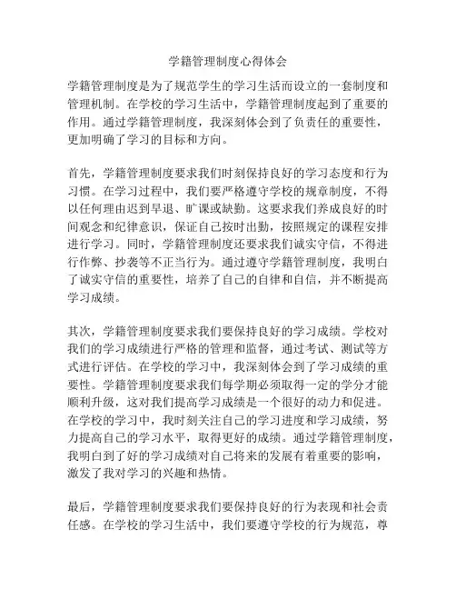 学籍管理制度心得体会