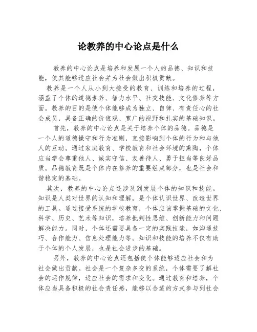 论教养的中心论点是什么