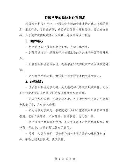 校园欺凌的预防和处理制度（4篇）