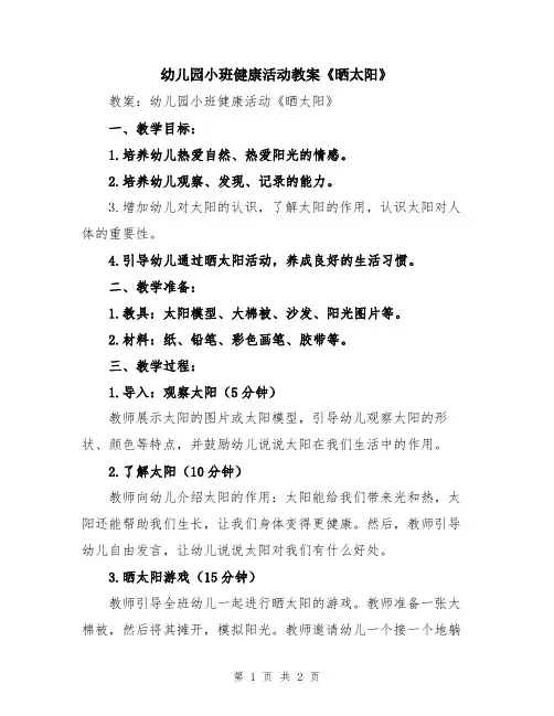 幼儿园小班健康活动教案《晒太阳》