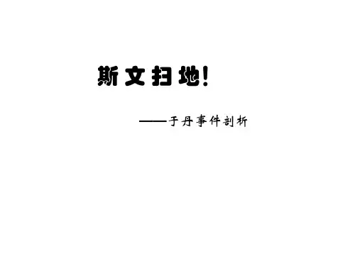 于丹事件剖析