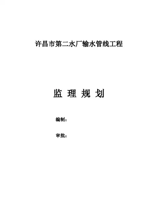 许昌市第二水厂输水管线工程监理规划