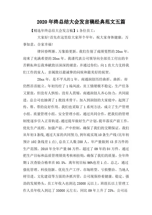 2020年终总结大会发言稿经典范文五篇