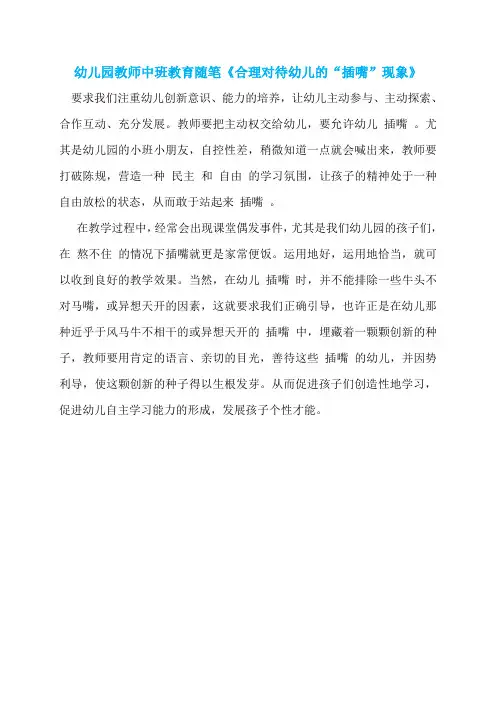 幼儿园教师中班教育随笔《合理对待幼儿的“插嘴”现象》