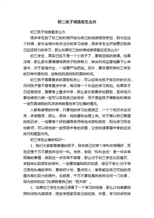 初三孩子成绩差怎么办