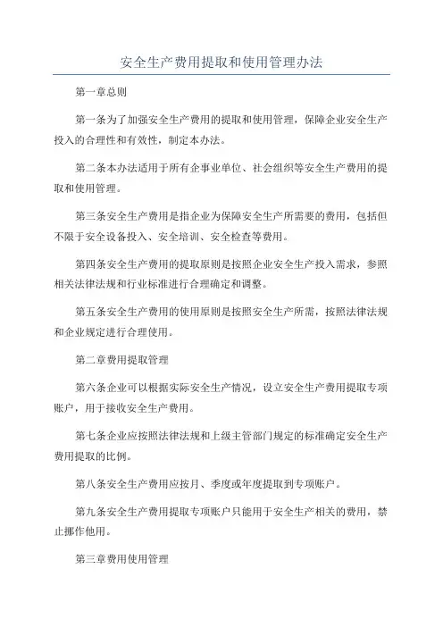 安全生产费用提取和使用管理办法
