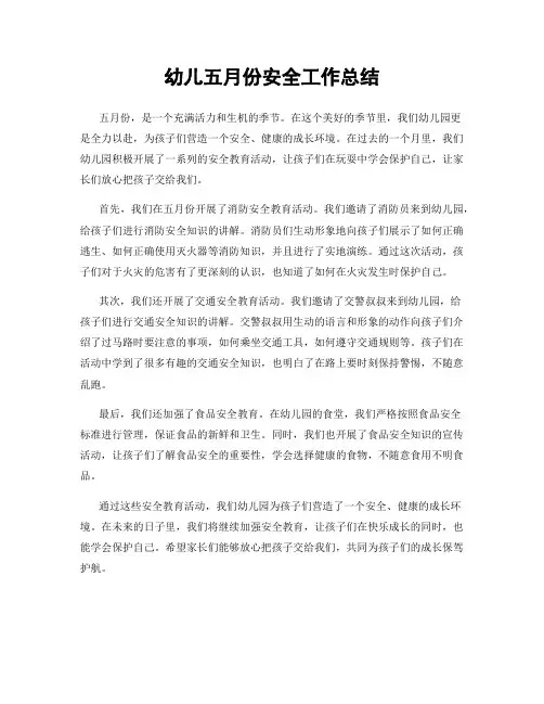 幼儿五月份安全工作总结