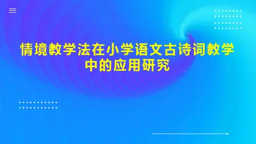 情境教学法在小学语文古诗词教学中的应用研究