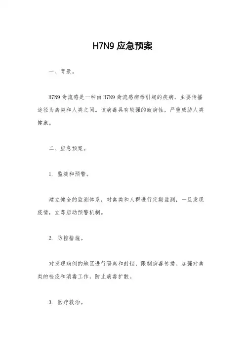 H7N9应急预案