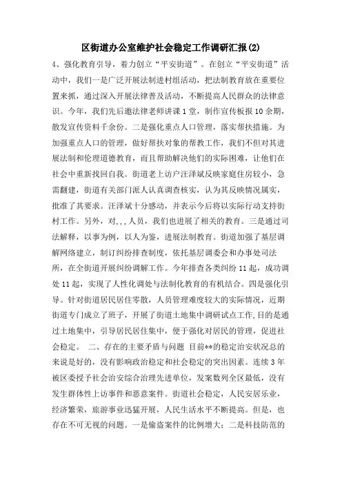 区街道办公室维护社会稳定工作调研汇报(2)