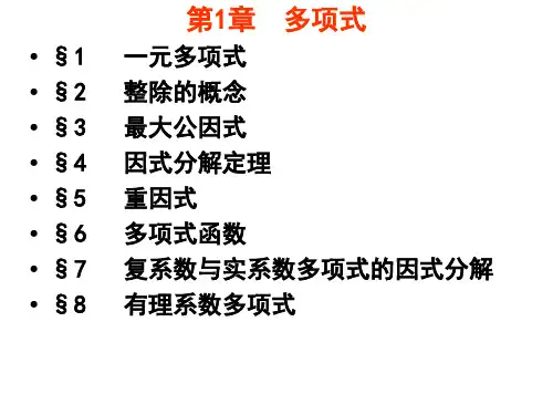 高等代数第1章多项式