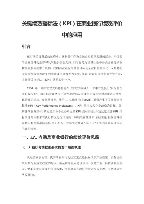 关键绩效指标法(KPI)在商业银行绩效评价中的应用