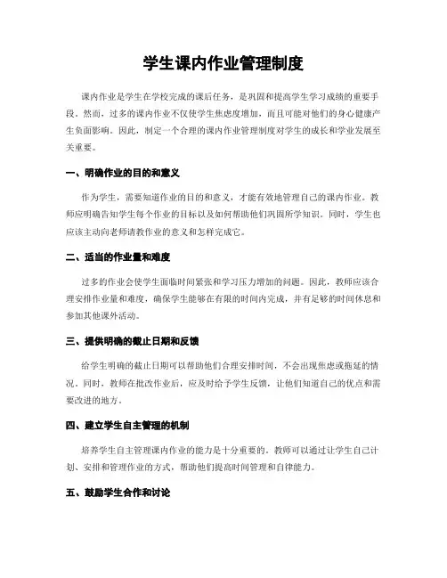 学生课内作业管理制度