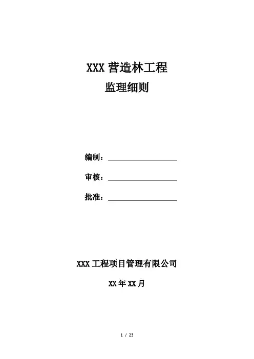 XXX营造林工程监理细则