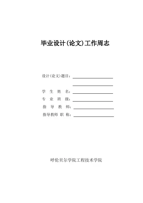 毕业设计(论文)工作周志