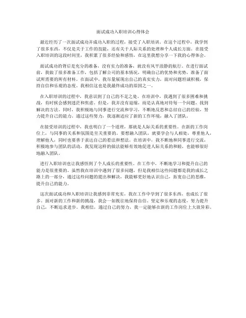 面试成功入职培训心得体会