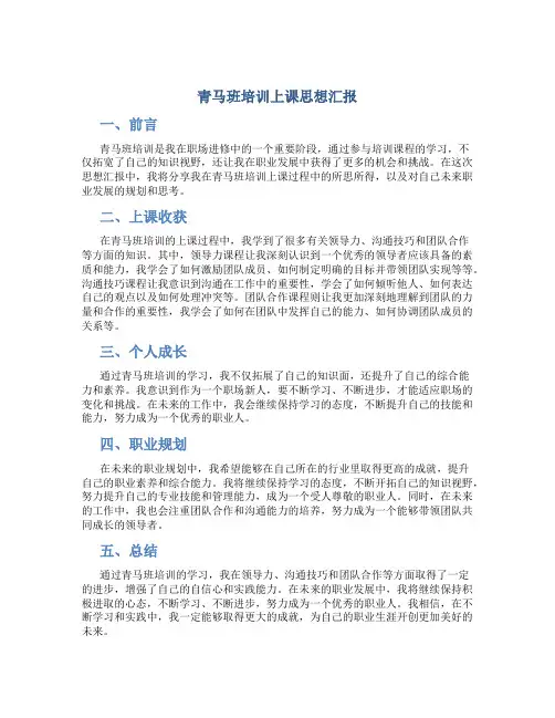青马班培训上课思想汇报